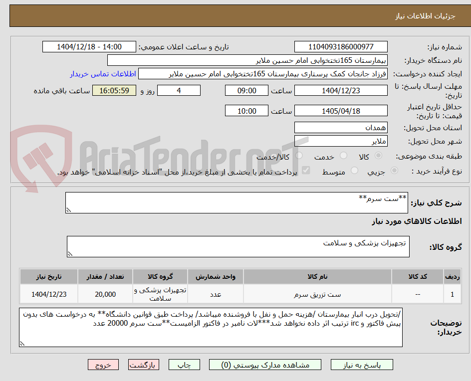 تصویر کوچک آگهی **ست سرم**
