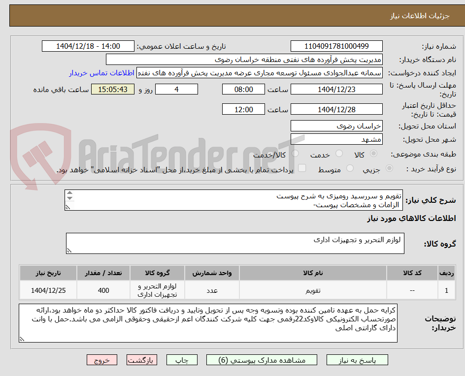 تصویر کوچک آگهی تقویم و سررسید رومیزی به شرح پیوست
الزامات و مشخصات پیوست-
رعایت قانون حمایت از کالای ایرانی الزامی می باشد