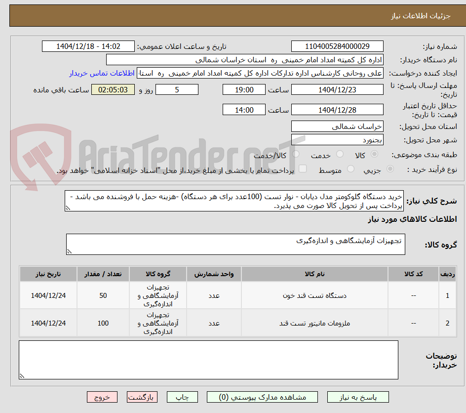 تصویر کوچک آگهی خرید دستگاه گلوکومتر مدل دیابان - نوار تست (100عدد برای هر دستگاه) -هزینه حمل با فروشنده می باشد - پرداخت پس از تحویل کالا صورت می پذیرد.