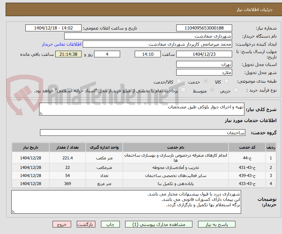 تصویر کوچک آگهی تهیه و اجرای دیوار بلوکی طبق مشخصات