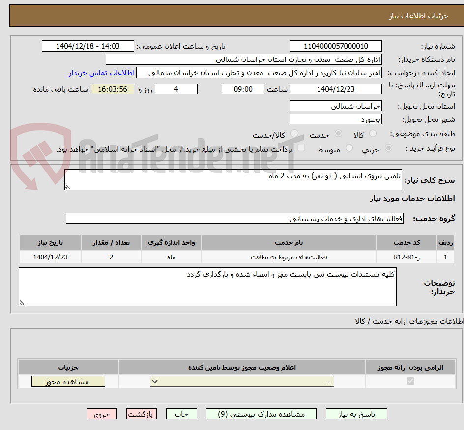تصویر کوچک آگهی تامین نیروی انسانی ( دو نفر) به مدت 2 ماه