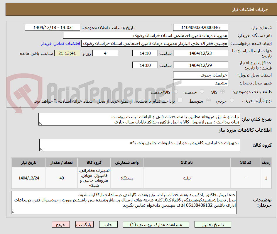 تصویر کوچک آگهی تبلت و شارژر مربوطه مطابق با مشخصات فنی و الزامات لیست پیوست
زمان پرداخت : پس ازتحویل کالا و اصل فاکتور،حداکثرتاپایان سال جاری
