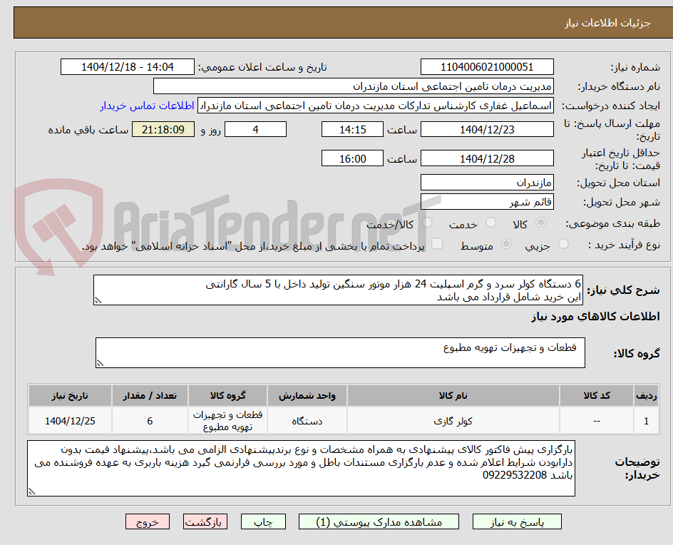 تصویر کوچک آگهی 6 دستگاه کولر سرد و گرم اسپلیت 24 هزار موتور سنگین تولید داخل با 5 سال گارانتی
این خرید شامل قرارداد می باشد