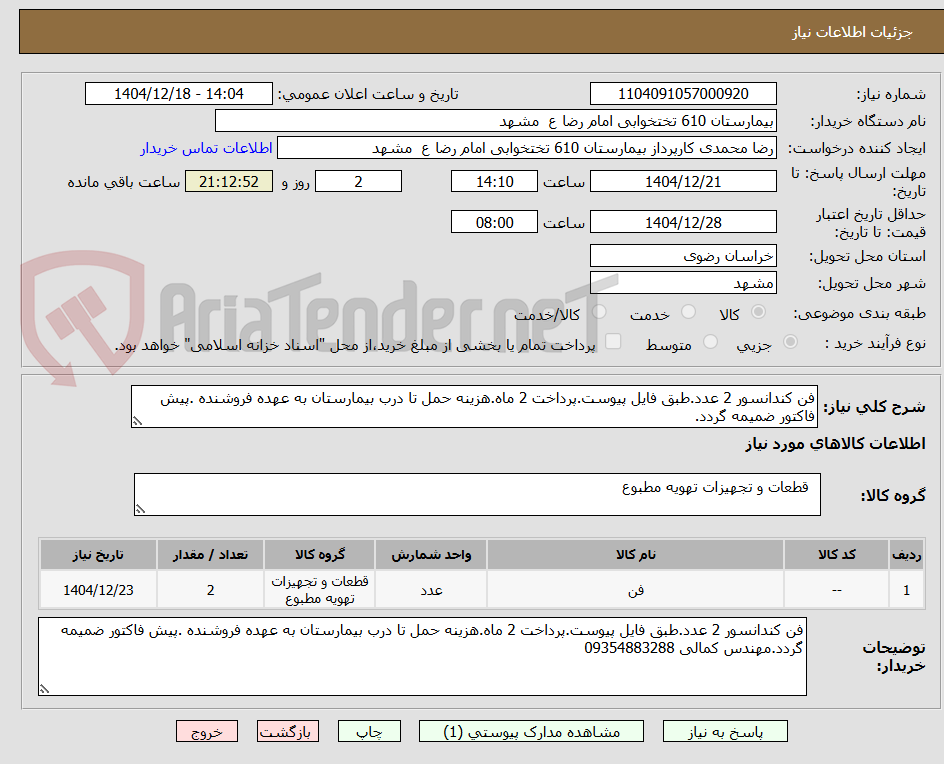 تصویر کوچک آگهی فن کندانسور 2 عدد.طبق فایل پیوست.پرداخت 2 ماه.هزینه حمل تا درب بیمارستان به عهده فروشنده .پیش فاکتور ضمیمه گردد.