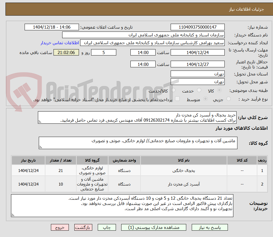 تصویر کوچک آگهی خرید یخچال و آبسرد کن مخزن دار 
برای کسب اطلاعات بیشتر با شماره 09126302174 آقای مهندس کریمی فرد تماس حاصل فرمایید.