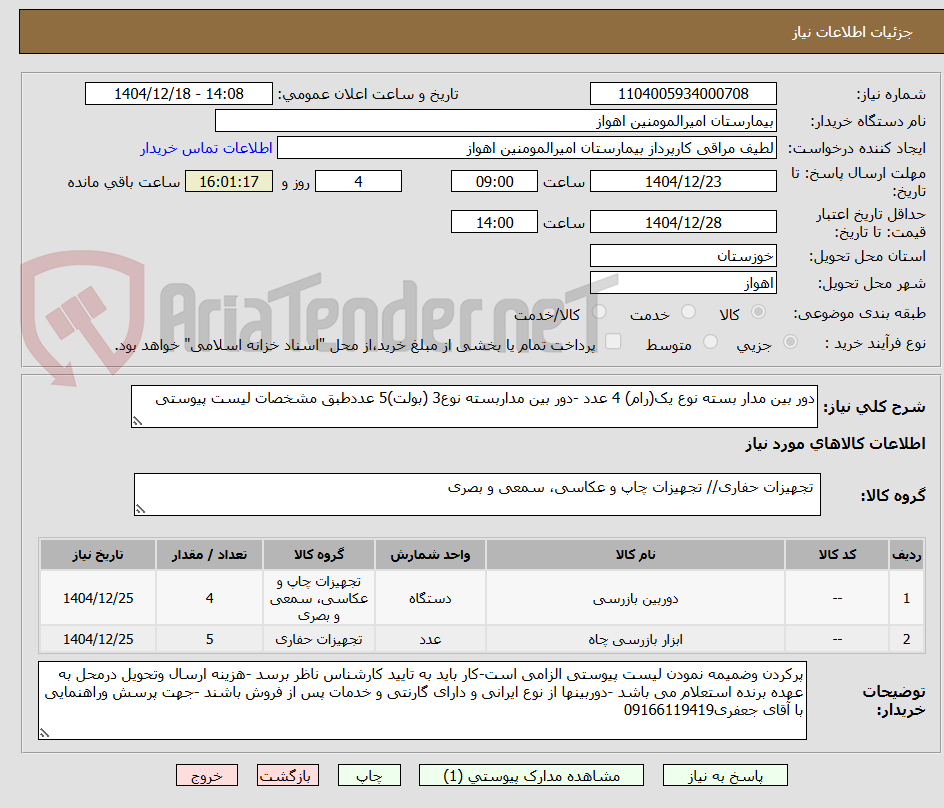 تصویر کوچک آگهی دور بین مدار بسته نوع یک(رام) 4 عدد -دور بین مداربسته نوع3 (بولت)5 عددطبق مشخصات لیست پیوستی