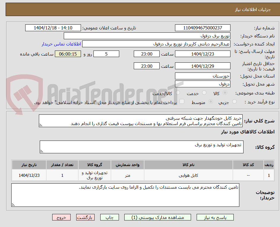 تصویر کوچک آگهی خرید کابل خودنگهدار جهت شبکه سرقتی
تامین کنندگان محترم براساس فرم استعلام بها و مستندات پیوست قیمت گذاری را انجام دهند