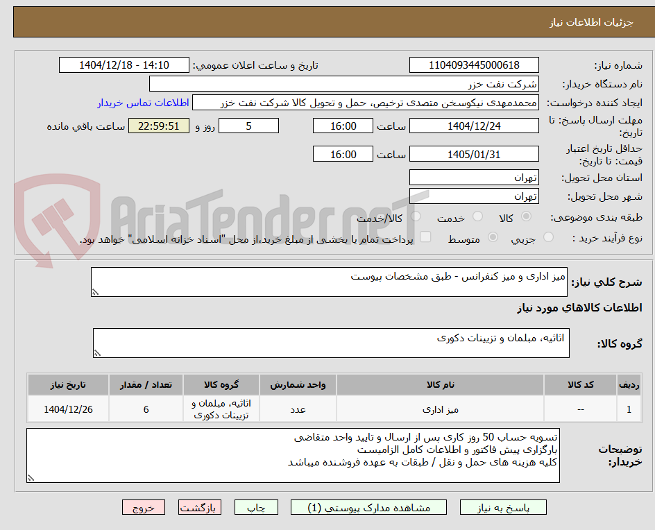 تصویر کوچک آگهی میز اداری و میز کنفرانس - طبق مشخصات پیوست