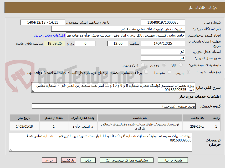 تصویر کوچک آگهی پروژه تعمیرات سیستم کولینگ مخازن شماره 8 و 9 و 10 و 11 انبار نفت شهید زین الدین قم  -  شماره تماس فقط  09168809535