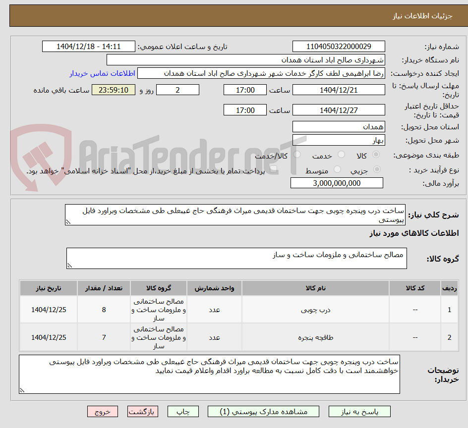 تصویر کوچک آگهی ساخت درب وپنجره چوبی جهت ساختمان قدیمی میراث فرهنگی حاج غیبعلی طی مشخصات وبراورد فایل پیوستی