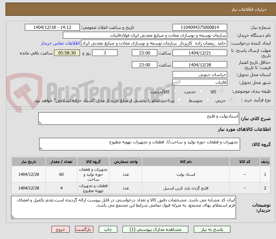 تصویر کوچک آگهی استادبولت و فلنج 