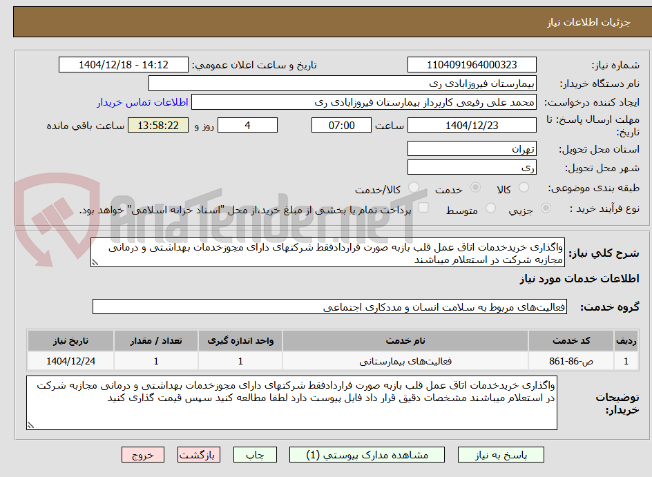 تصویر کوچک آگهی واگذاری خریدخدمات اتاق عمل قلب بازبه صورت قراردادفقط شرکتهای دارای مجوزخدمات بهداشتی و درمانی مجازبه شرکت در استعلام میباشند