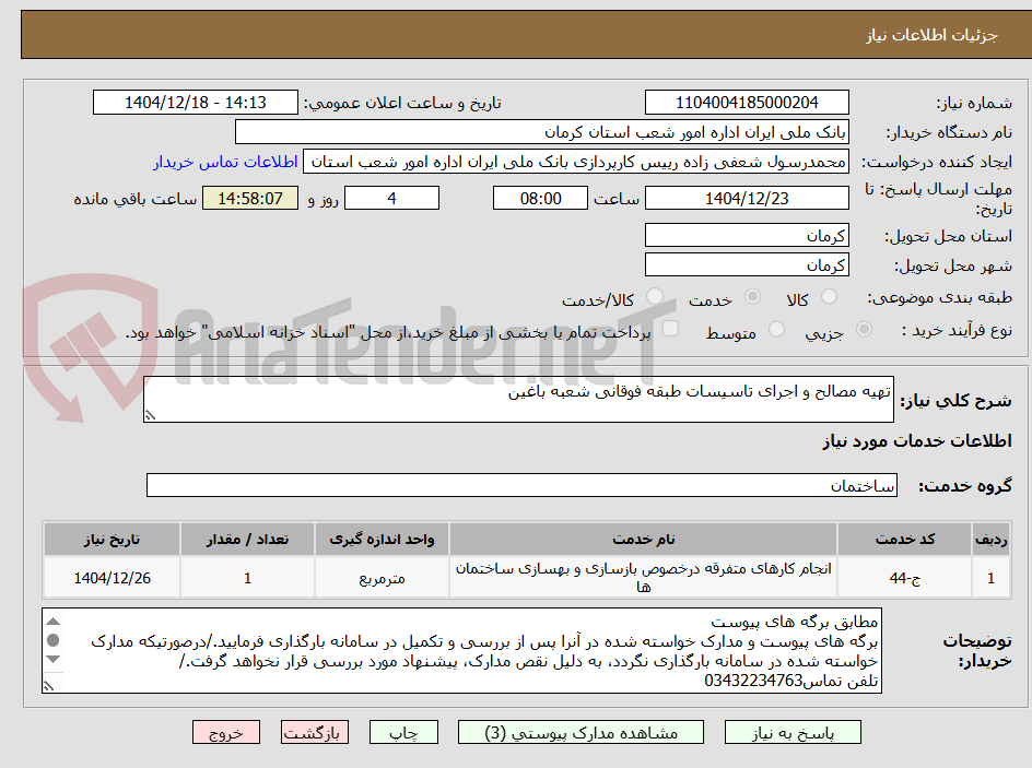 تصویر کوچک آگهی تهیه مصالح و اجرای تاسیسات طبقه فوقانی شعبه باغین