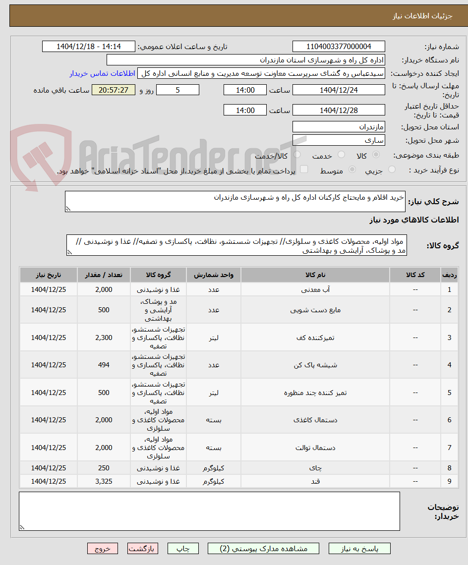تصویر کوچک آگهی خرید اقلام و مایحتاج کارکنان اداره کل راه و شهرسازی مازندران