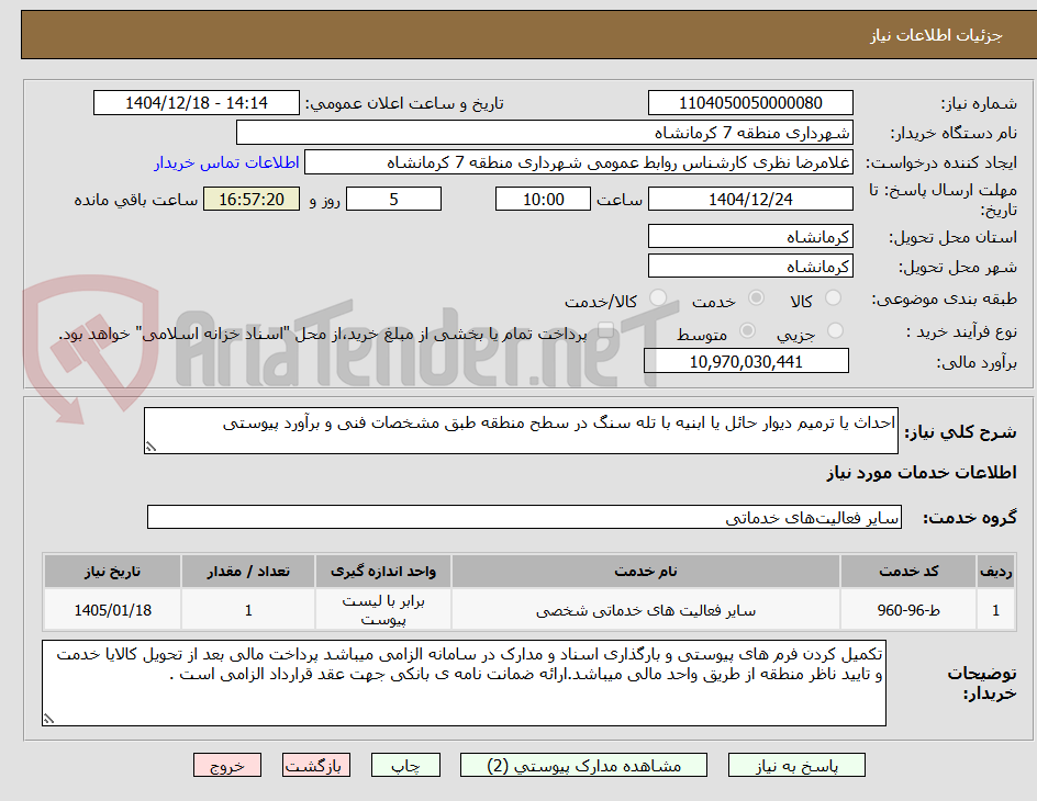 تصویر کوچک آگهی احداث یا ترمیم دیوار حائل یا ابنیه با تله سنگ در سطح منطقه طبق مشخصات فنی و برآورد پیوستی
