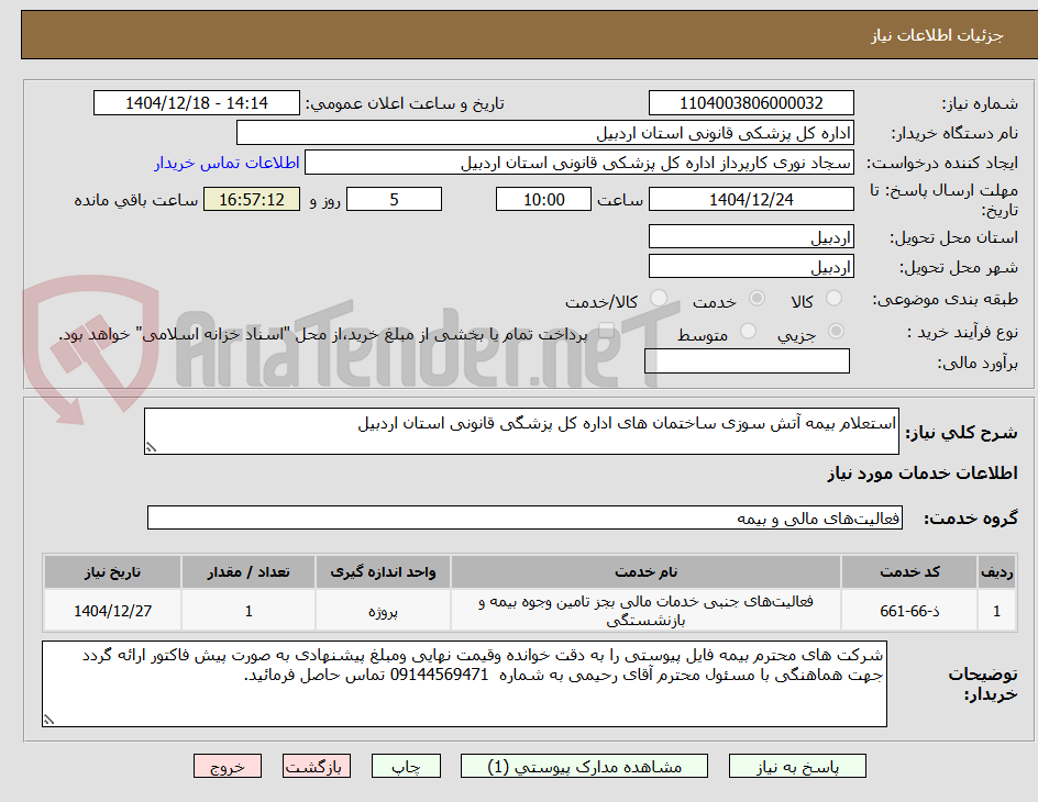 تصویر کوچک آگهی استعلام بیمه آتش سوزی ساختمان های اداره کل پزشگی قانونی استان اردبیل