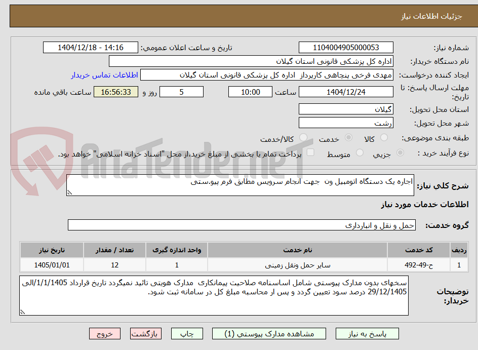 تصویر کوچک آگهی اجاره یک دستگاه اتومبیل ون جهت انجام سرویس مطابق فرم پیو.ستی