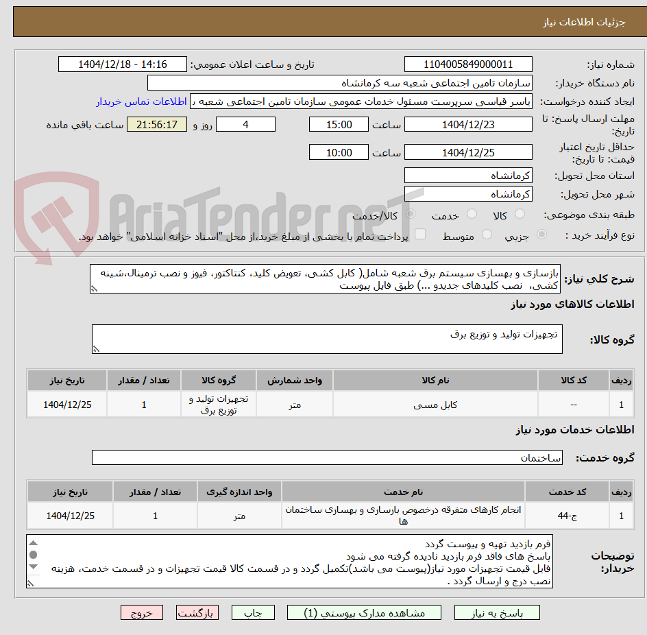تصویر کوچک آگهی بازسازی و بهسازی سیستم برق شعبه شامل( کابل کشی، تعویض کلید، کنتاکتور، فیوز و نصب ترمینال،شینه کشی،  نصب کلیدهای جدیدو ...) طبق فایل پیوست  