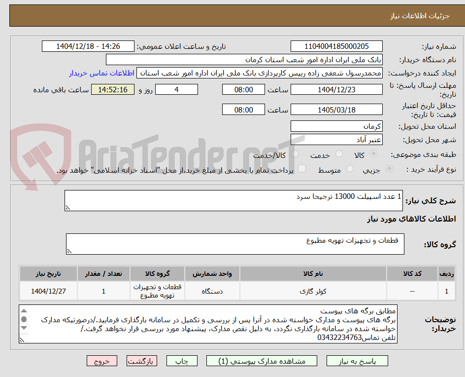 تصویر کوچک آگهی 1 عدد اسپیلت 13000 ترجیحا سرد