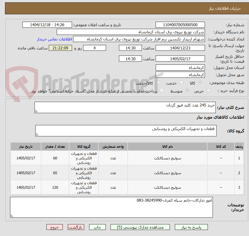 تصویر کوچک آگهی خرید 245 عدد کلید فیوز گردان