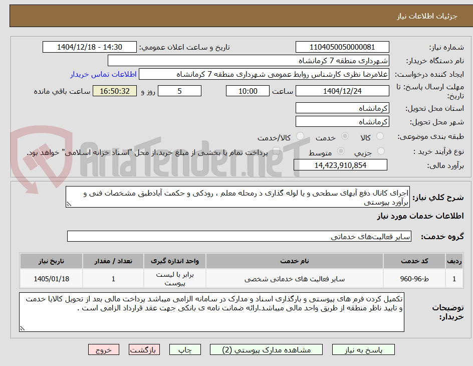 تصویر کوچک آگهی اجرای کانال دفع آبهای سطحی و یا لوله گذاری د رمحله معلم ، رودکی و حکمت آبادطبق مشخصات فنی و برآورد پیوستی