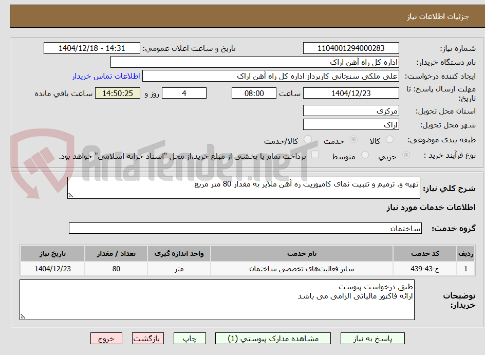 تصویر کوچک آگهی تهیه و. ترمیم و تثبیت نمای کامپوزیت ره آهن ملایر به مقدار 80 متر مربع