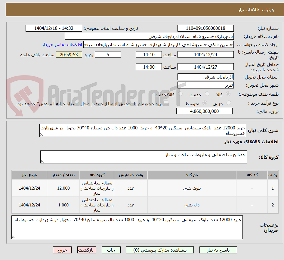 تصویر کوچک آگهی خرید 12000 عدد  بلوک سیمانی  سنگین 20*40  و خرید  1000 عدد دال بتن مسلخ 40*70 تحویل در شهرداری خسروشاه 