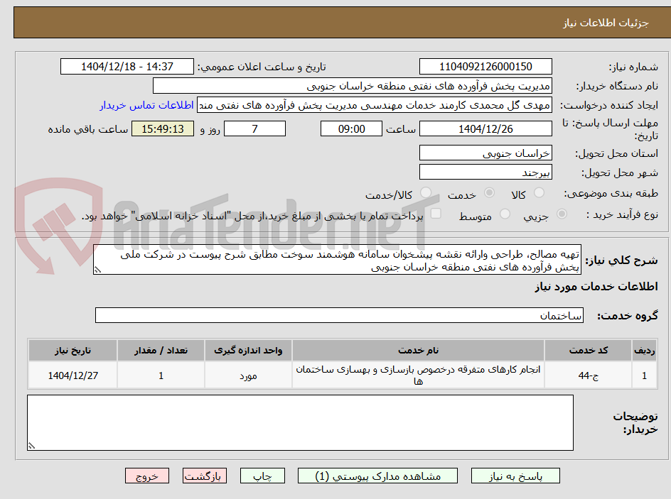 تصویر کوچک آگهی تهیه مصالح، طراحی وارائه نقشه پیشخوان سامانه هوشمند سوخت مطابق شرح پیوست در شرکت ملی پخش فرآورده های نفتی منطقه خراسان جنوبی