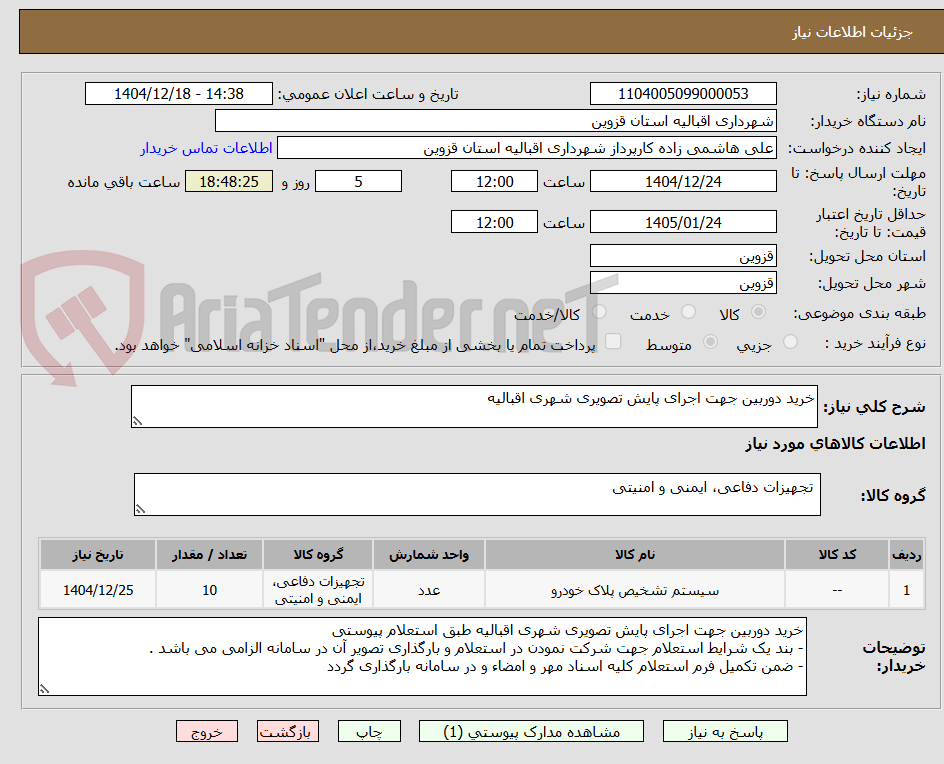 تصویر کوچک آگهی خرید دوربین جهت اجرای پایش تصویری شهری اقبالیه