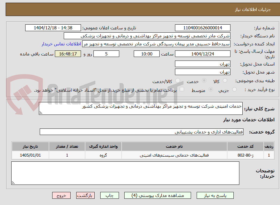 تصویر کوچک آگهی خدمات امنیتی شرکت توسعه و تجهیز مراکز بهداشتی درمانی و تجهیزات پزشکی کشور