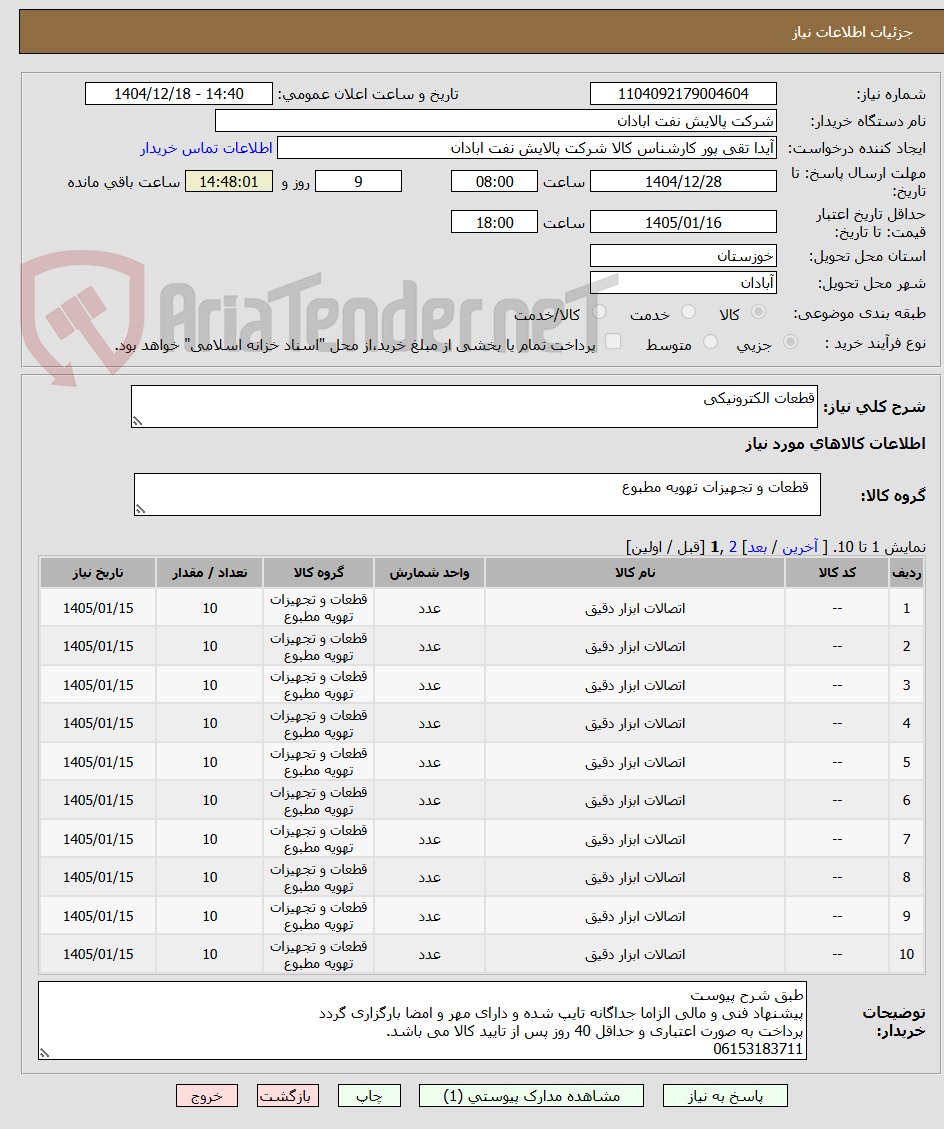 تصویر کوچک آگهی قطعات الکترونیکی