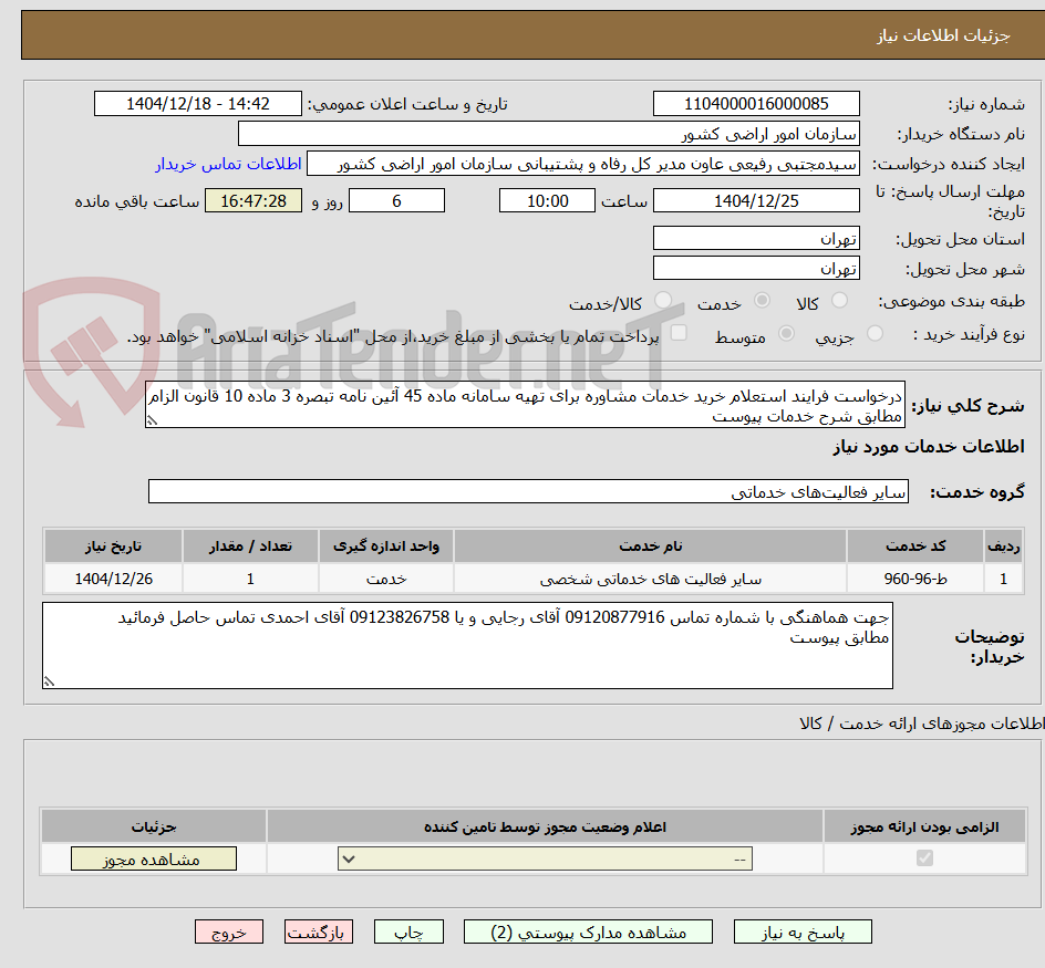تصویر کوچک آگهی درخواست فرایند استعلام خرید خدمات مشاوره برای تهیه سامانه ماده 45 آئین نامه تبصره 3 ماده 10 قانون الزام
مطابق شرح خدمات پیوست