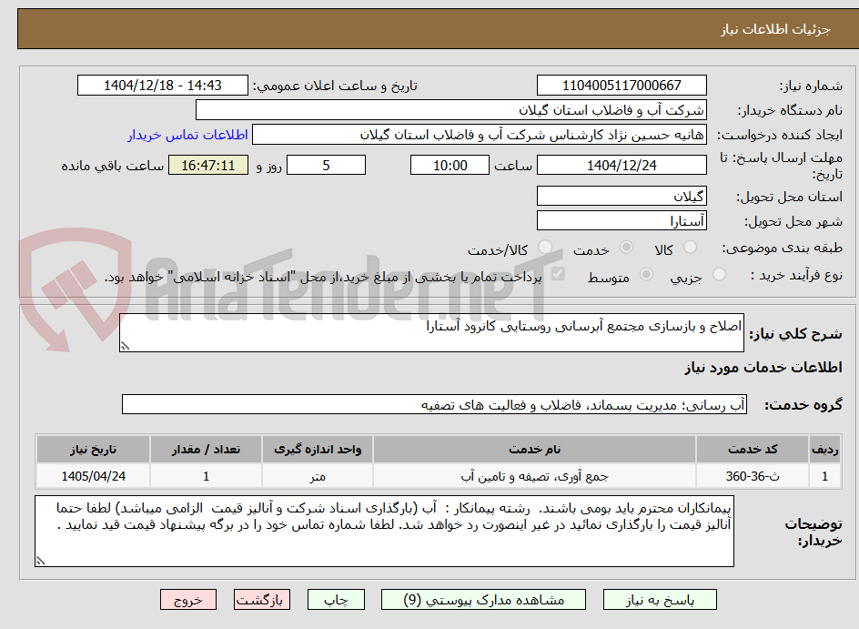 تصویر کوچک آگهی اصلاح و بازسازی مجتمع آبرسانی روستایی کانرود آستارا  