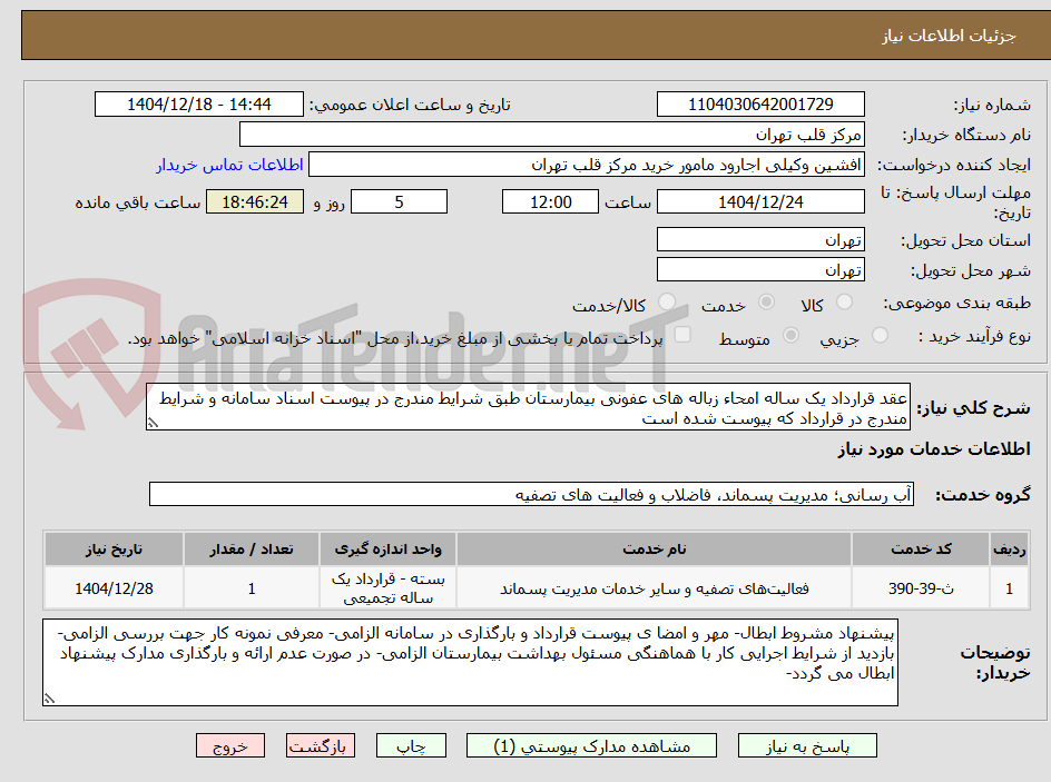 تصویر کوچک آگهی عقد قرارداد یک ساله امحاء زباله های عفونی بیمارستان طبق شرایط مندرج در پیوست اسناد سامانه و شرایط مندرج در قرارداد که پیوست شده است