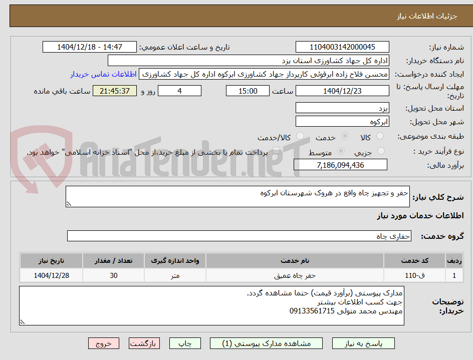 تصویر کوچک آگهی حفر و تجهیز چاه واقع در هروک شهرستان ابرکوه
