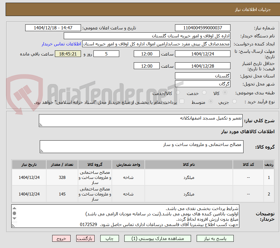 تصویر کوچک آگهی تعمیر و تکمیل مسجد اصفهانکلاته