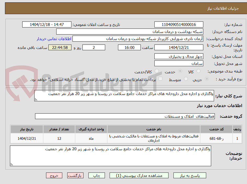 تصویر کوچک آگهی واگذاری و اجاره محل داروخانه های مراکز خدمات جامع سلامت در روستا و شهر زیر 20 هزار نفر جمعیت
