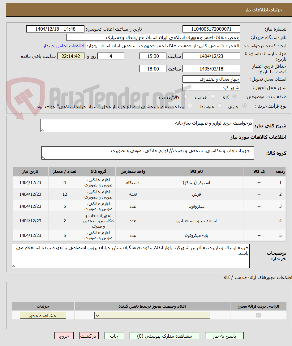 تصویر کوچک آگهی درخواست خرید لوازم و تجهیزات نمازخانه