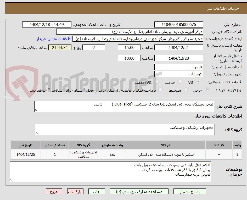 تصویر کوچک آگهی تیوپ دستگاه سی تی اسکن GE مدل 2 اسلایس (Dual slice ) 1عدد
