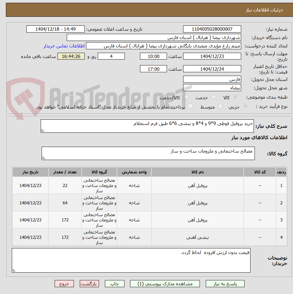 تصویر کوچک آگهی خرید پروفیل قوطی 9*9 و 4*8 و نبشی 6*6 طبق فرم استعلام