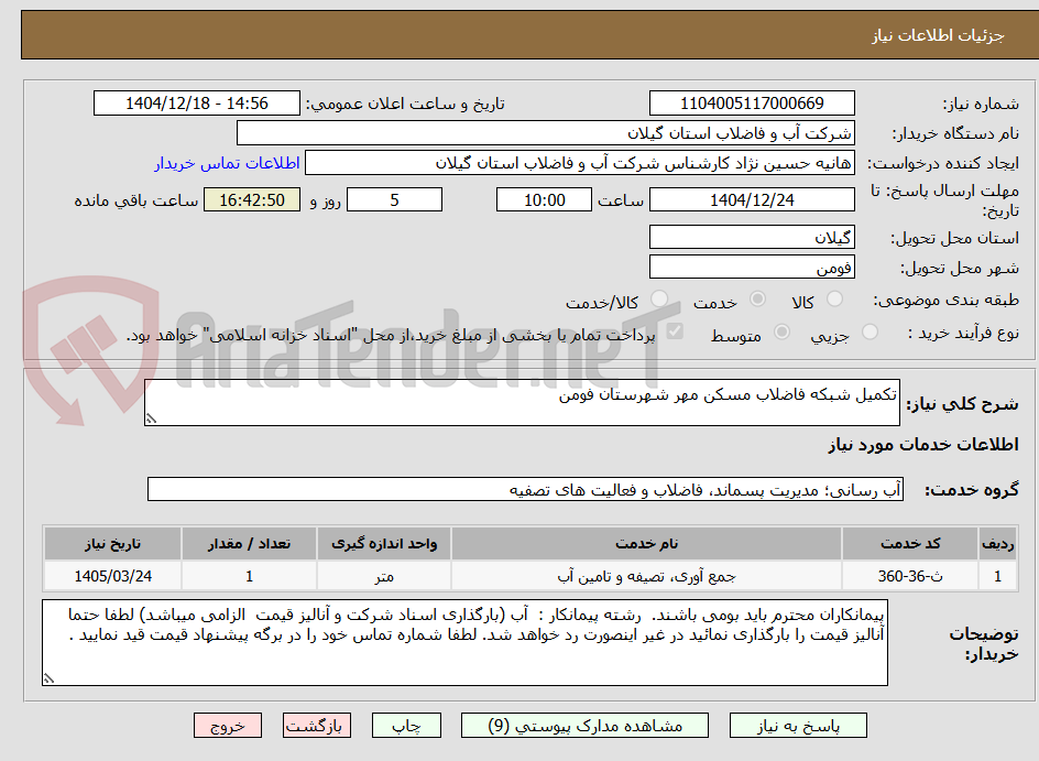 تصویر کوچک آگهی تکمیل شبکه فاضلاب مسکن مهر شهرستان فومن