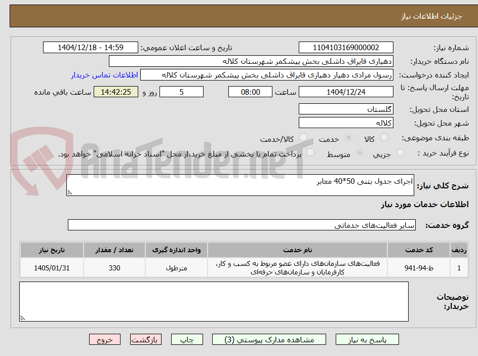 تصویر کوچک آگهی اجرای جدول بتنی 50*40 معابر