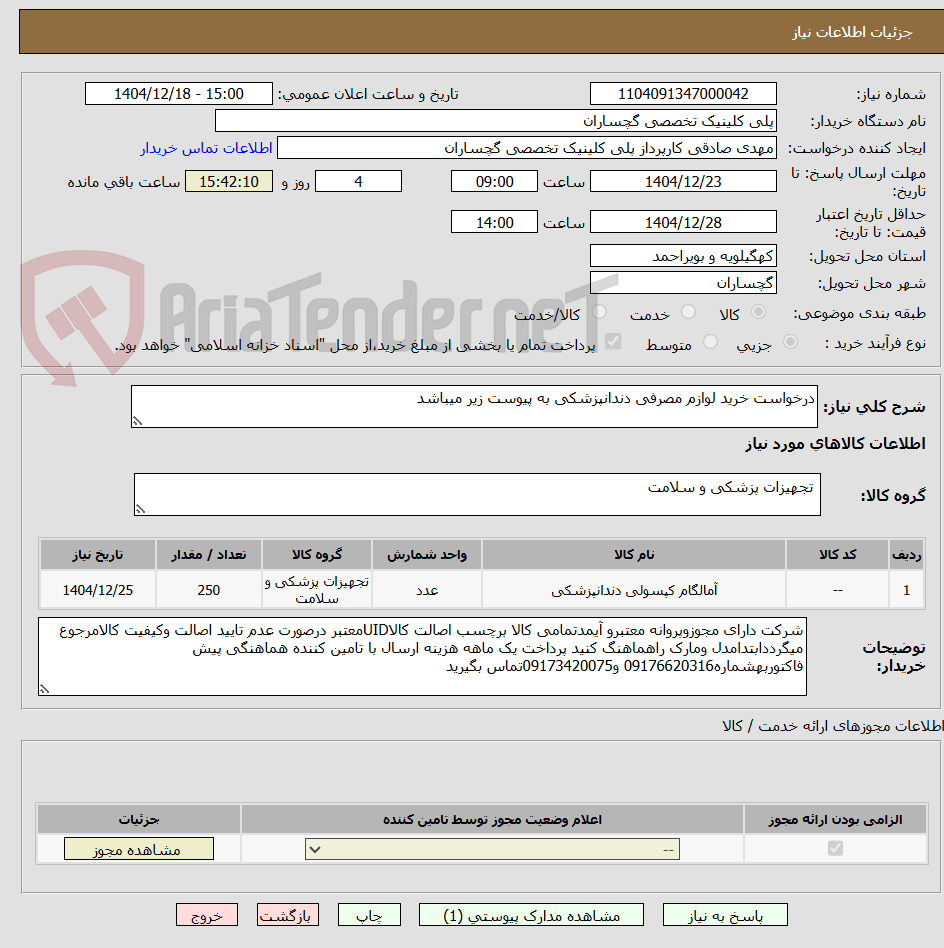 تصویر کوچک آگهی درخواست خرید لوازم مصرفی دندانپزشکی به پیوست زیر میباشد