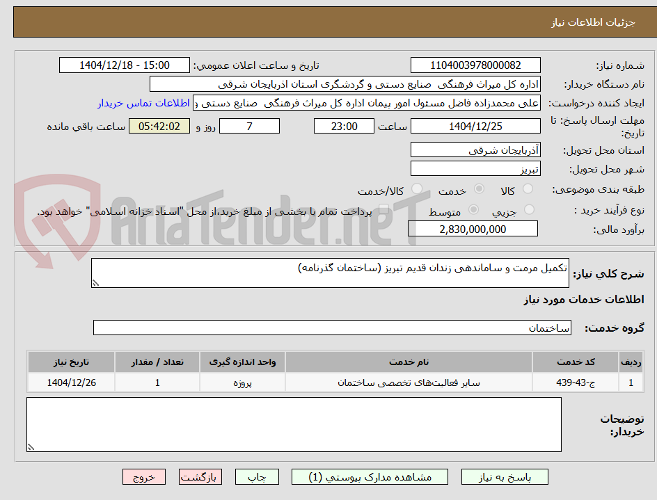 تصویر کوچک آگهی تکمیل مرمت و ساماندهی زندان قدیم تبریز (ساختمان گذرنامه)