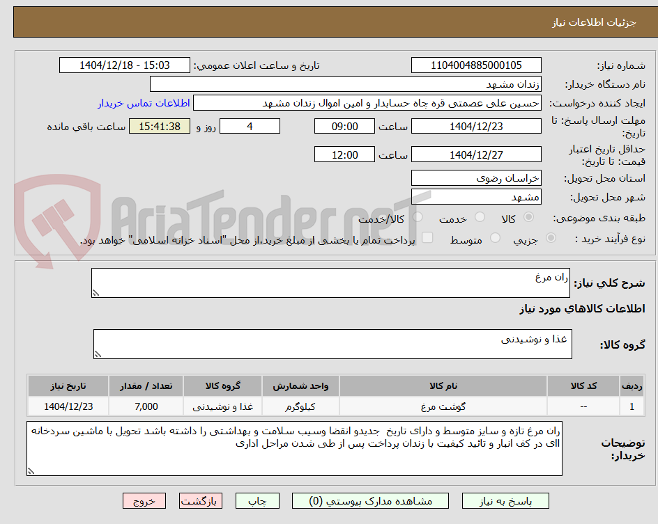 تصویر کوچک آگهی ران مرغ