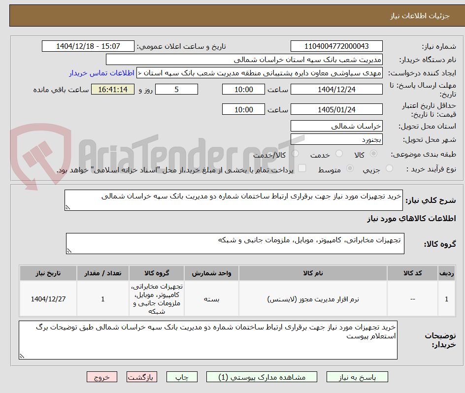 تصویر کوچک آگهی خرید تجهیزات مورد نیاز جهت برقراری ارتباط ساختمان شماره دو مدیریت بانک سپه خراسان شمالی