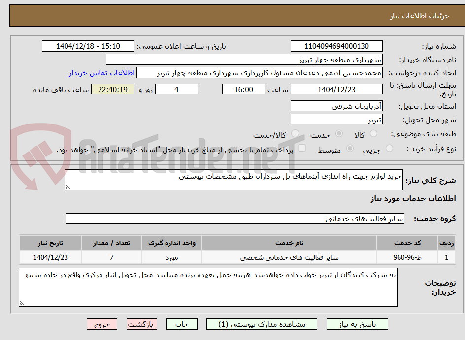 تصویر کوچک آگهی خرید لوازم جهت راه اندازی آبنماهای پل سرداران طبق مشخصات پیوستی