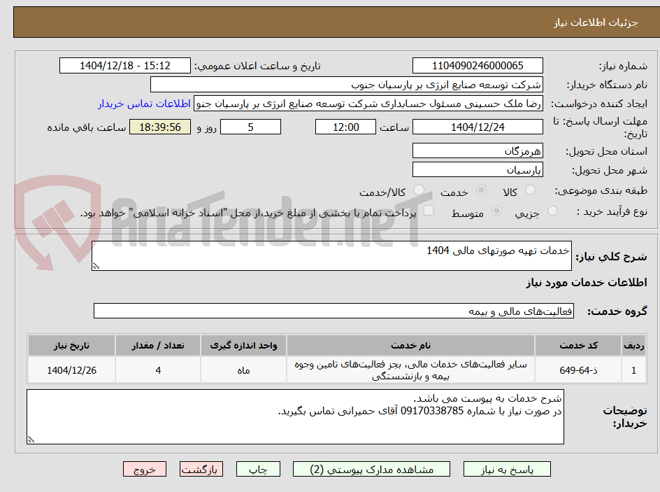 تصویر کوچک آگهی خدمات تهیه صورتهای مالی 1404