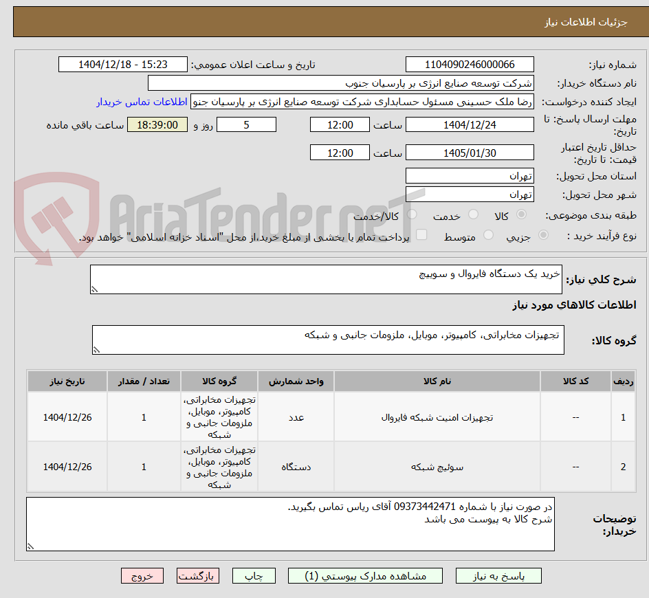 تصویر کوچک آگهی خرید یک دستگاه فایروال و سوییچ