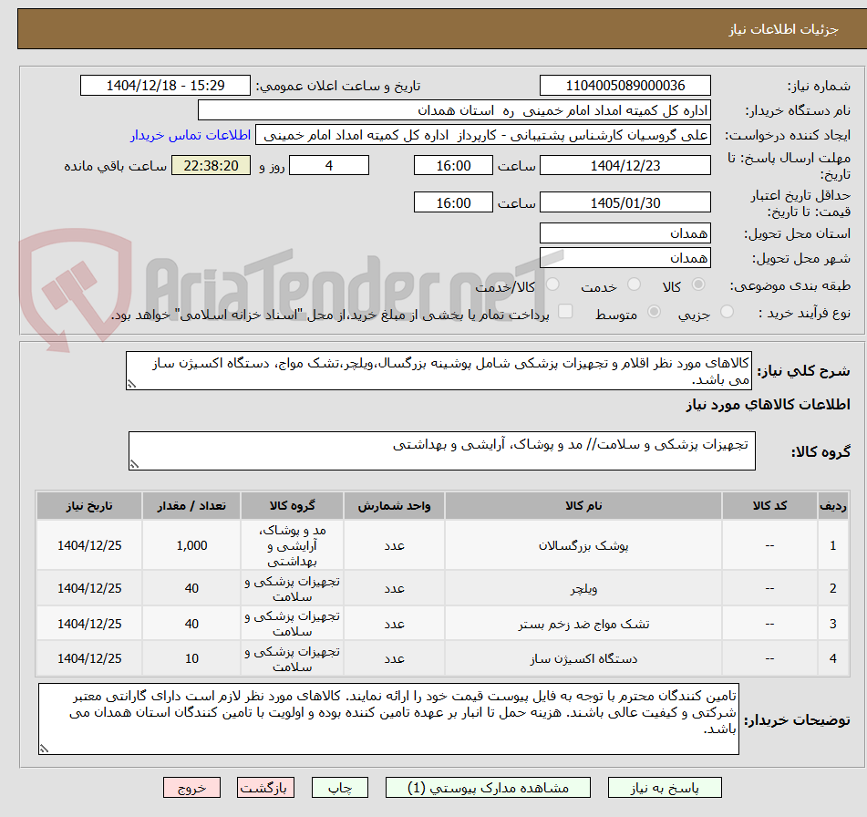 تصویر کوچک آگهی کالاهای مورد نظر اقلام و تجهیزات پزشکی شامل پوشینه بزرگسال،ویلچر،تشک مواج، دستگاه اکسیژن ساز می باشد.